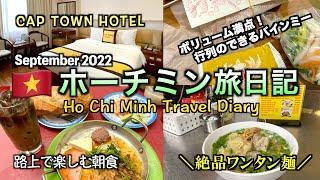 【ベトナム】ホーチミン旅日記（Ho Chi Minh Travel Diary）