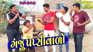 Gaju Pepsivalo || ગજુ પેપ્સીવાળો || Gaga Gaju ni Dhamal || Deshi Comedy ||