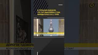 В Германии оценили, что торговая война с США обойдется ЕС в €1,1 трлн #shorts #short #новости