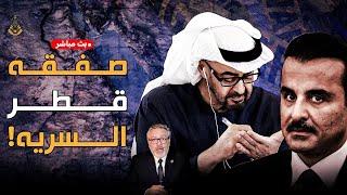  بث مباشر | صدمة في الدوحة.. تحركات الإمارات تقلب الموازين والوضع يخرج عن السيطرة!