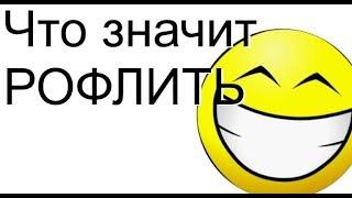 Что такое рофл? Что значить рофлить? Интернет-сленг #2