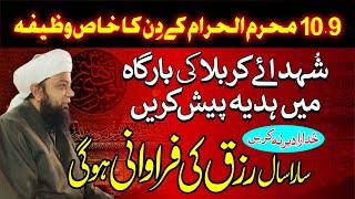 9, 10 Muharram-al-Haram ka khas Wazifa | Sara Saal Rizq ki Farawani hogi | Shohda e karbala bayan