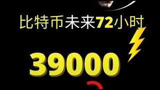 2022 狗狗币 分析|shib币 分析，狗狗币 doge， shib|你知道比特币下一个高点是多少吗？ Bitcoin 39000？拐点？ || 比特币 分析|shib