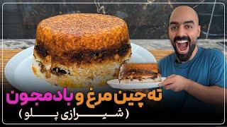 ته‌چین مرغ و بادمجون (شیرازی پلو) با نواب ابراهیمی - chicken and eggplant tahchin (shirazi polo)