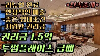 권리금 1.5억에 리뉴얼 마친 청주 투썸플레이스 양도양수