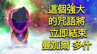 這個強大的咒語將立即結束 曼加爾 多什