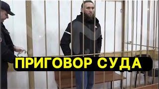 Ильяс Якубов на суде ! Приговор 