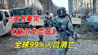 【阿奇】未知病毒导致全球99%的人类消亡/一口气看完2024年末日惊悚剧《赫尔戈兰岛》