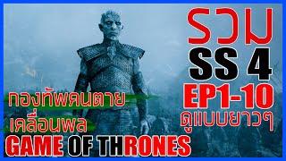 มหาศึกชิงบัลลังก์  II รวม season 4 II ดูกันแบบยาวๆ II Game of thrones II Movie4u สปอยซีรี่ส์