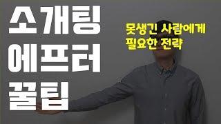 소개팅 애프터 신청의 정석 ^^