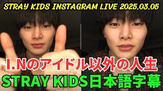 [Stray Kids] Instagram Live 2025.03.05. I.N's life outside of being an idol.