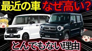 【ゆっくり解説】最近の車が高額になっている理由がヤバい