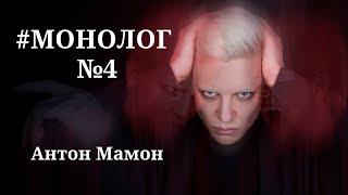 Монолог #4: Антон Мамон - писатель. эзотерик, участник битвы экстрасенсов