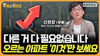 앞으로 '천지개벽' 할 곳?! 저평가 아파트 고르는 노하우 알려드립니다 (부룡 3부)