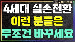 4세대 실비보험 이런 분들은 고민하지말고 전환하세요