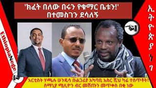 Ethio Info ክፈት በለው በሩን የቁማር ቤቱን! Temesgen desalegn