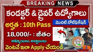 కండక్టర్ మొదటి నోటిఫికేషన్ వచ్చేసింది || RTC Recruitment 2025 || TS Driver and Conductor Jobs