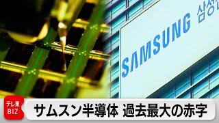 韓国サムスン電子 23年半導体部門は過去最大赤字　直近では改善（2024年1月31日）