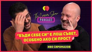 "Бъди себе си" е лош съвет, ако си прост | Иво Сиромахов - Част 1 | The Career Show Podcast | E029