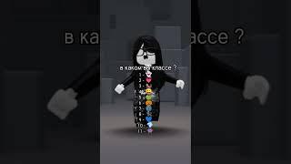 Каком вы классе? #rek #roblox