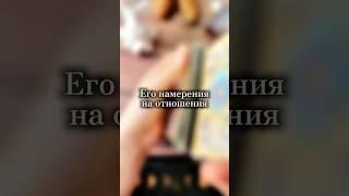 Его намерения на отношения #таро #тарочточувствует #tarot #картытаронаотношения #раскладтаро #гадани