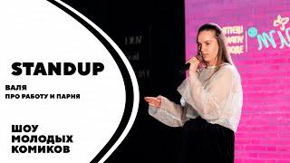 Валентина | Про работу и парня | Stand-up Kirov  | Стендап в Кирове