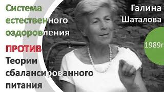 Галина Шаталова 1989г Система естественного оздоровления против теории сбалансированного питания