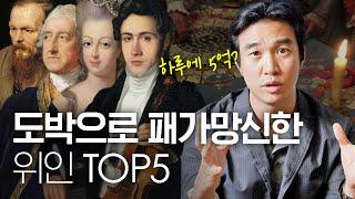 도박으로 패가망신한 역사 속 위인 Top5ㅣ한국도박문제관리센터