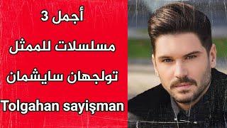 أجمل 3 مسلسلات للممثل تولجهان سايشمان - Tolgahan sayişman