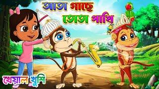 Ata Gache Tota Pakhi | আতা গাছে তোতা পাখি | Bengali Rhymes | Kheyal Khushi Bangla Rhymes