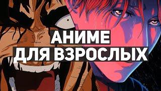 10 лучших аниме-сериалов для взрослых