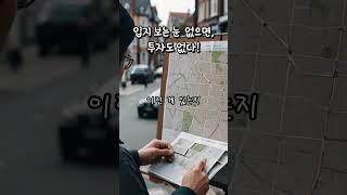 입지 보는 눈 없으면, 투자도 없다! #부동산투자 #입지분석 #부린이탈출 #부동산공부