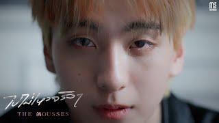 ไปไม่ไหวจริงๆ - The Mousses [OFFICIAL MV]