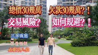 交易風險？ 欠款30幾萬？售價30幾萬？ 風險規避｜十里銀灘三期迎海南區 3房2廳 西北向高層｜瀟灑享受 用對方式 搵對人買筍盤#惠州樓盤 #十里銀灘 #房地產