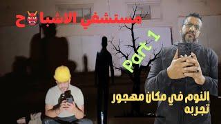 مستشفى الأرواح : خالد يتحدى الخوف وينام في مكان مظلم ومشؤوم الجزء ( 1)