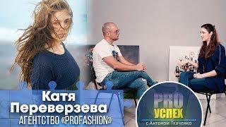 Екатерина Переверзева - PRO Успех. Успешная модель и совладелец модельного агентства ProFashion