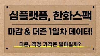 [공모주] 심플랫폼, 한화플러스제5호스팩 마감 & 더즌 1일차 상황 / 더즌의 적정 주가는? (헥토파이낸셜 참고)