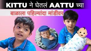 KITTU ने Aattu च्या बाळाला पहिल्यांदा घेतला मांडीवर || आणि Kittu बाळाला टकल्या बोलला