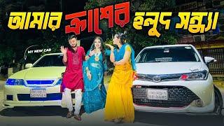 আমার ক্রাশের হলুদ সন্ধ্যা । কি নাচ দিলো | নতুন গাড়ি । Welcome To My New Car | Rs Fahim Chowdhury