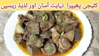 Kaleji Phipra Recipe | How to make Mutton Liver And Lungs | Chef Faisal