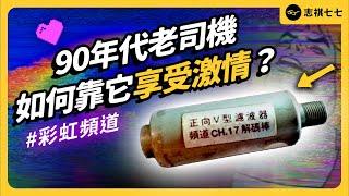 0204、神奇解碼棒、光華商場外的神祕攤販⋯⋯90年代的老司機，到底怎麼色色？《台味七七》EP 044｜志祺七七