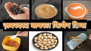 ऐसे जबरदस्त किचन टिप्स जो इस मौसम में बहुत काम आएंगे/kitchen tips/New tips/Hacks