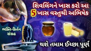  સોમવાર સ્પેશ્યલ  શિવલિંગ પર કરો આ ખાસ વસ્તુથી અભિષેક અને મેળવો તેનું વિશેષ ફળ  Har Har Mahadev