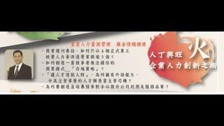 中華中小企業經營領袖協會1040917領袖高峰論壇-皇家人力資源顏金條總經理