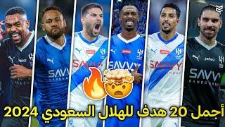 اجمل 20 هدف للهلال السعودي في موسم 2024  اهداف مجنونه  جننت المعلقين [FHD]