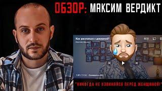 «Никогда не извиняйся перед женщиной!» Макс ВЕРДИКТ: честный ОБЗОР.