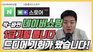 네이버 플러스스토어로 확바뀐 네이버쇼핑 개편을 통한 1급기밀 로직분석 판매전략 대공개 합니다!