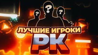 ТОП 10 ИГРОКОВ РУССКОЯЗЫЧНОГО КОМЬЮНИТИ