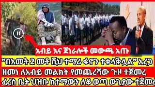 ሰበር ዜና|mereja today |mereja tv|ethio360|ethio251|fano news today|ሰበር ዜና ፋኖ|anchor media|seber ሰበር ፋኖ