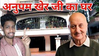 अनुपम खेर का घर | अनुपम खेर का घर कहां है | anupam kher house in mumbai | kirron Kher house |